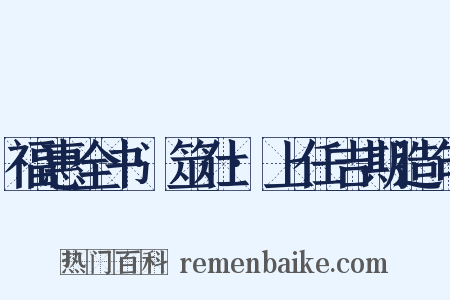 福惠全书·筮仕·上任吉期造句是什么意思的图片